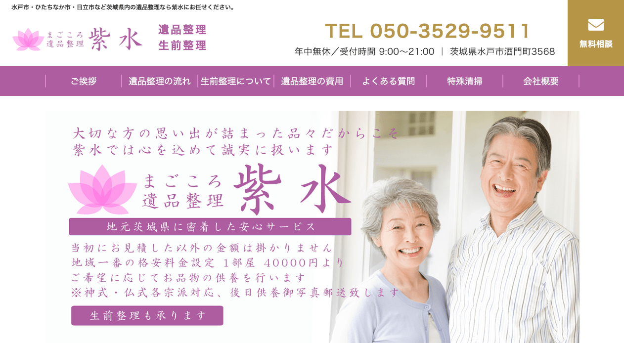 まごころ遺品整理紫水
