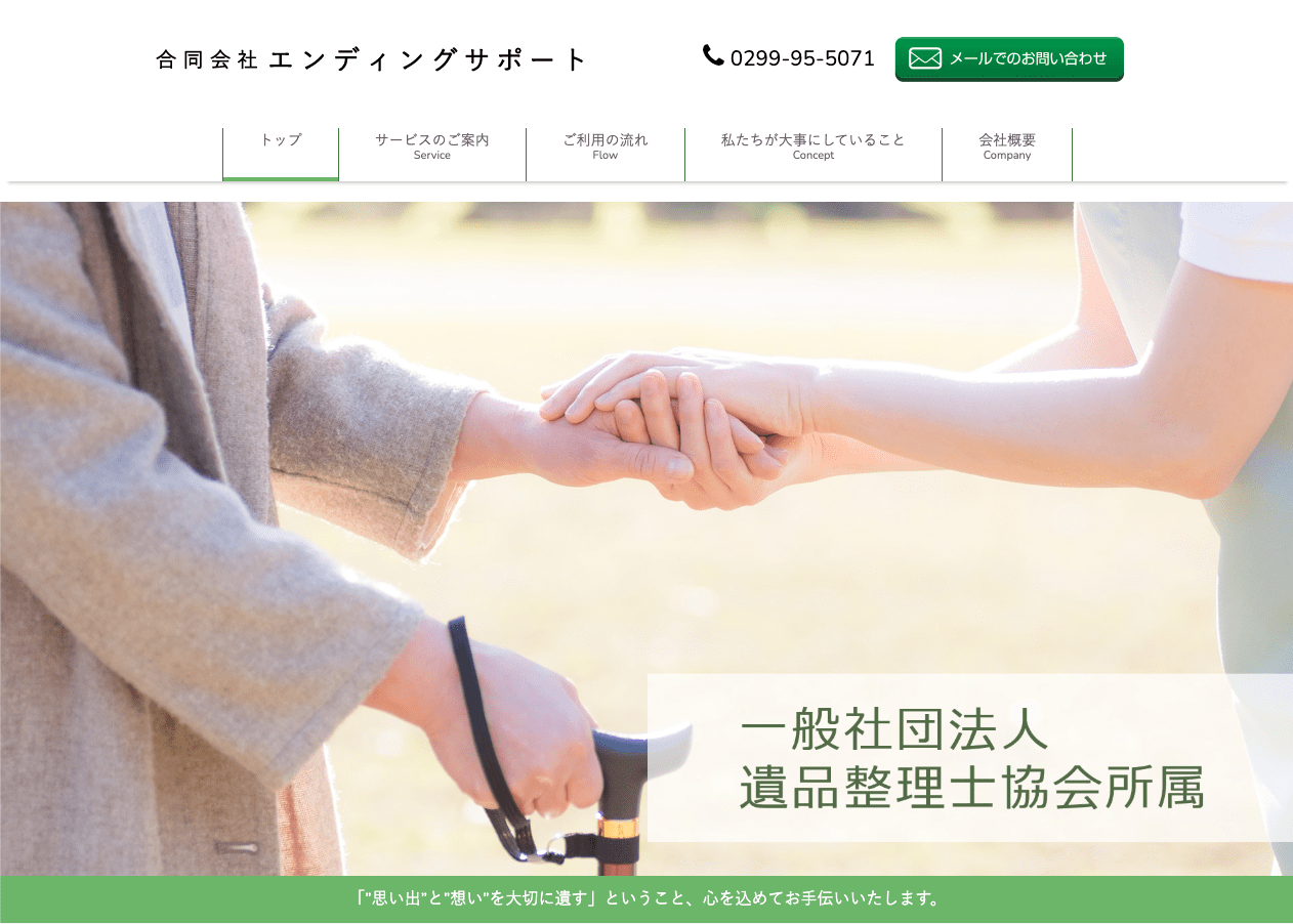 合同会社エンディングサポート