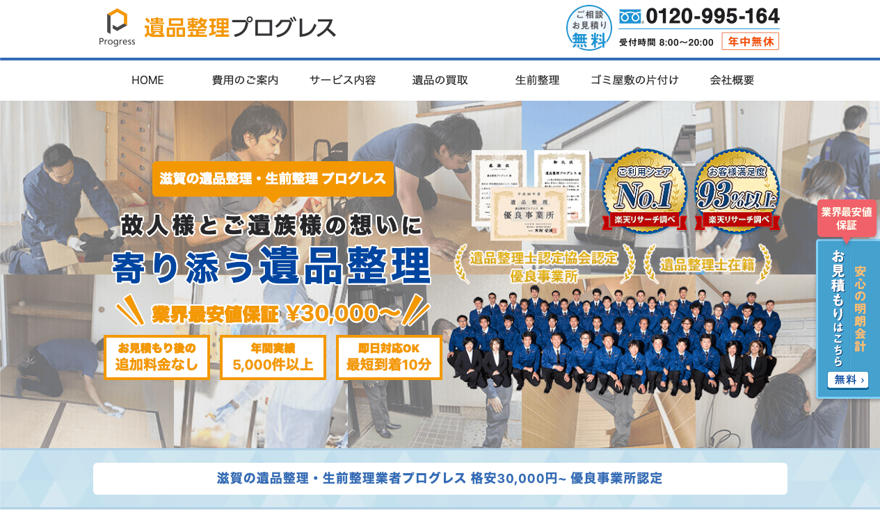 遺品整理プログレス滋賀