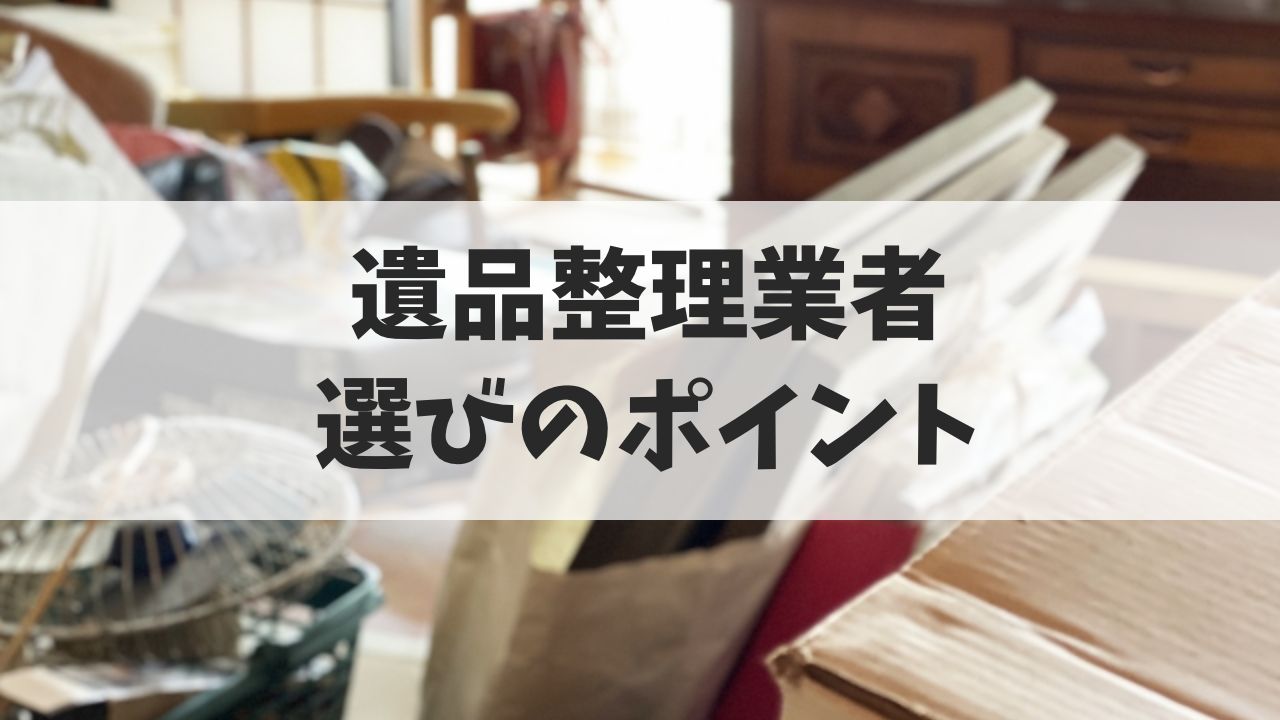 遺品整理業者選びのポイント