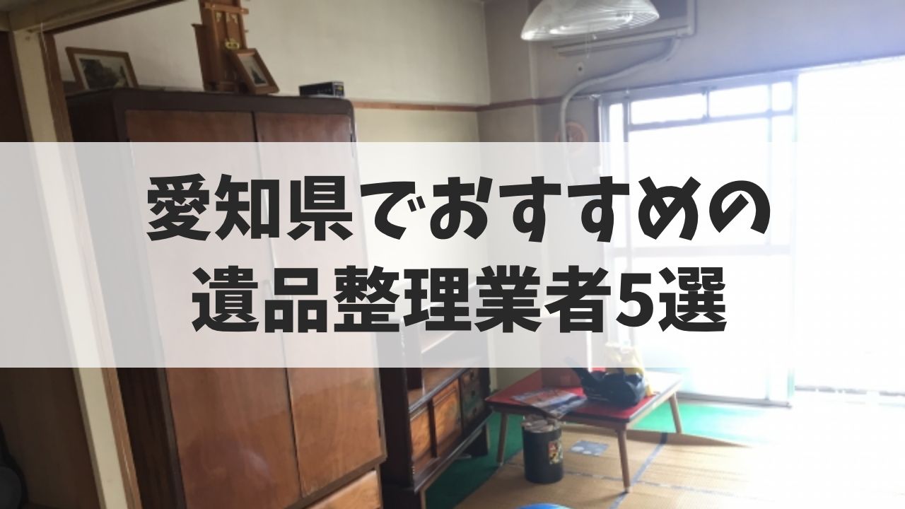 愛知県でおすすめの遺品整理業者