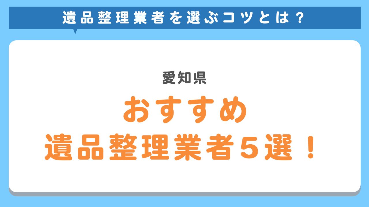 愛知県でおすすめの遺品整理業者