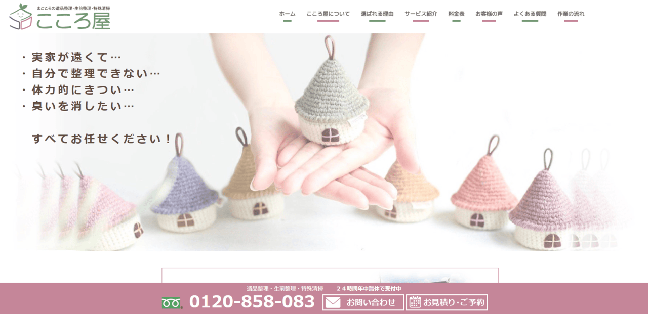 まごころの遺品整理・生前整理・特殊清掃　こころ屋