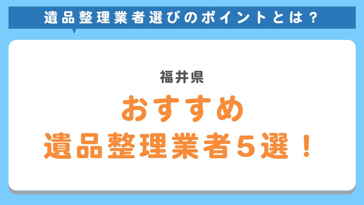 福井県おすすめ遺品整理業者