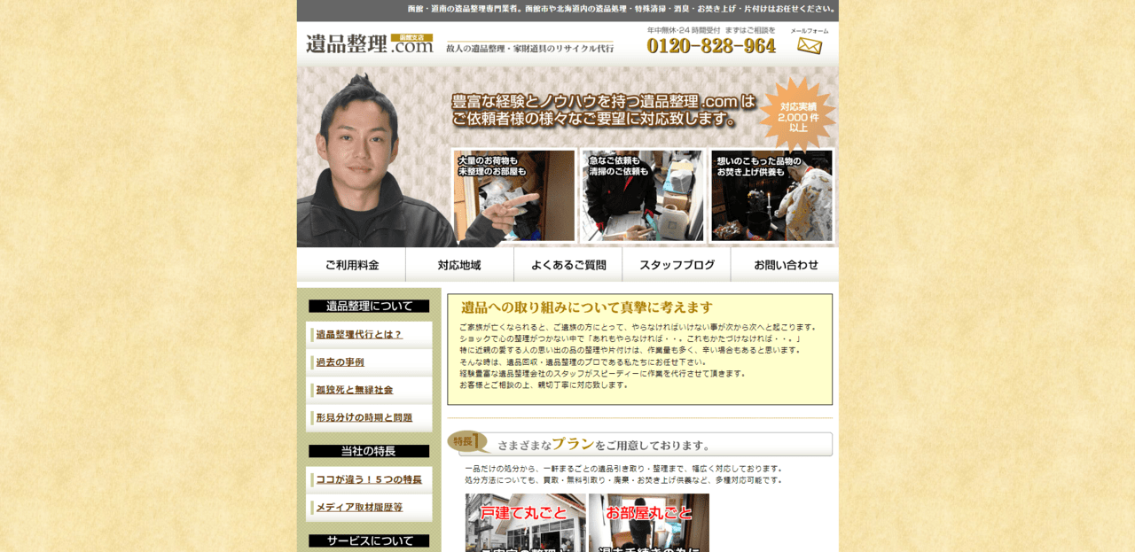 遺品整理.com　故人の遺品整理・家財道具のリサイクル代行