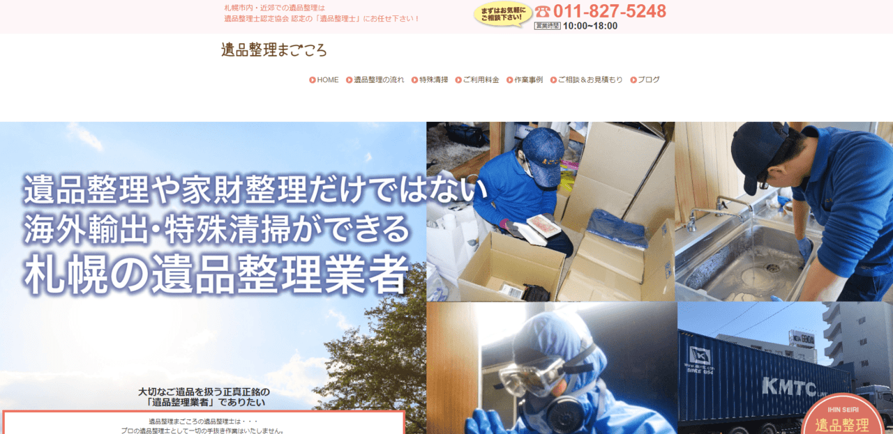 遺品整理まごころ