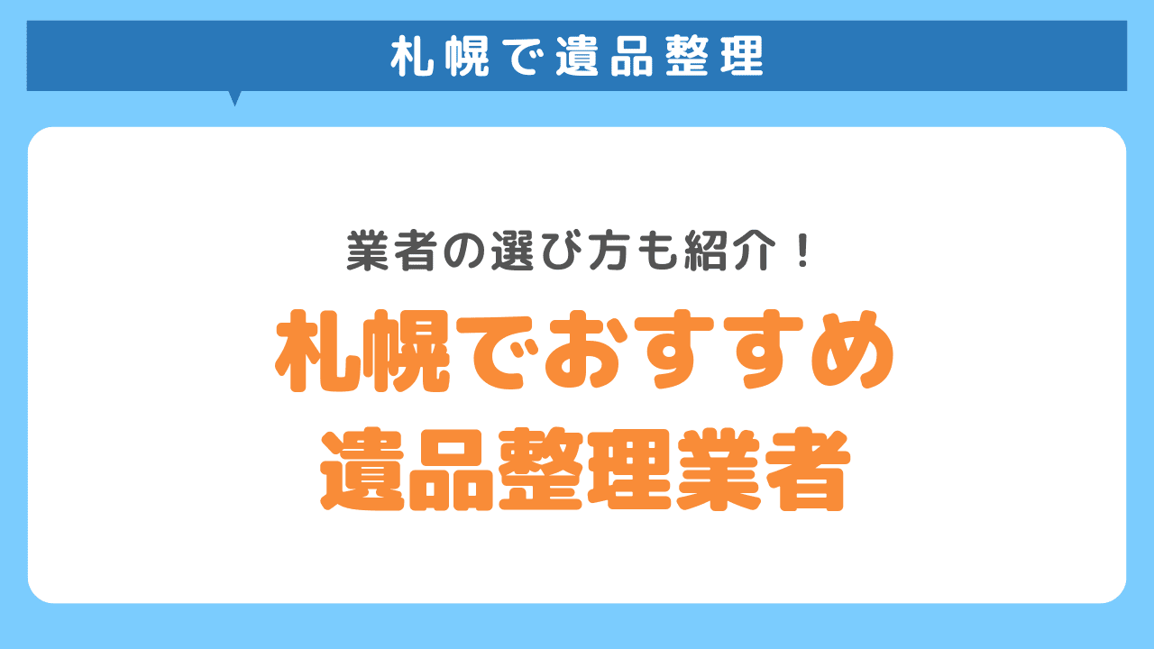 札幌で遺品整理　業者の選び方も紹介！札幌でおすすめ遺品整理業者