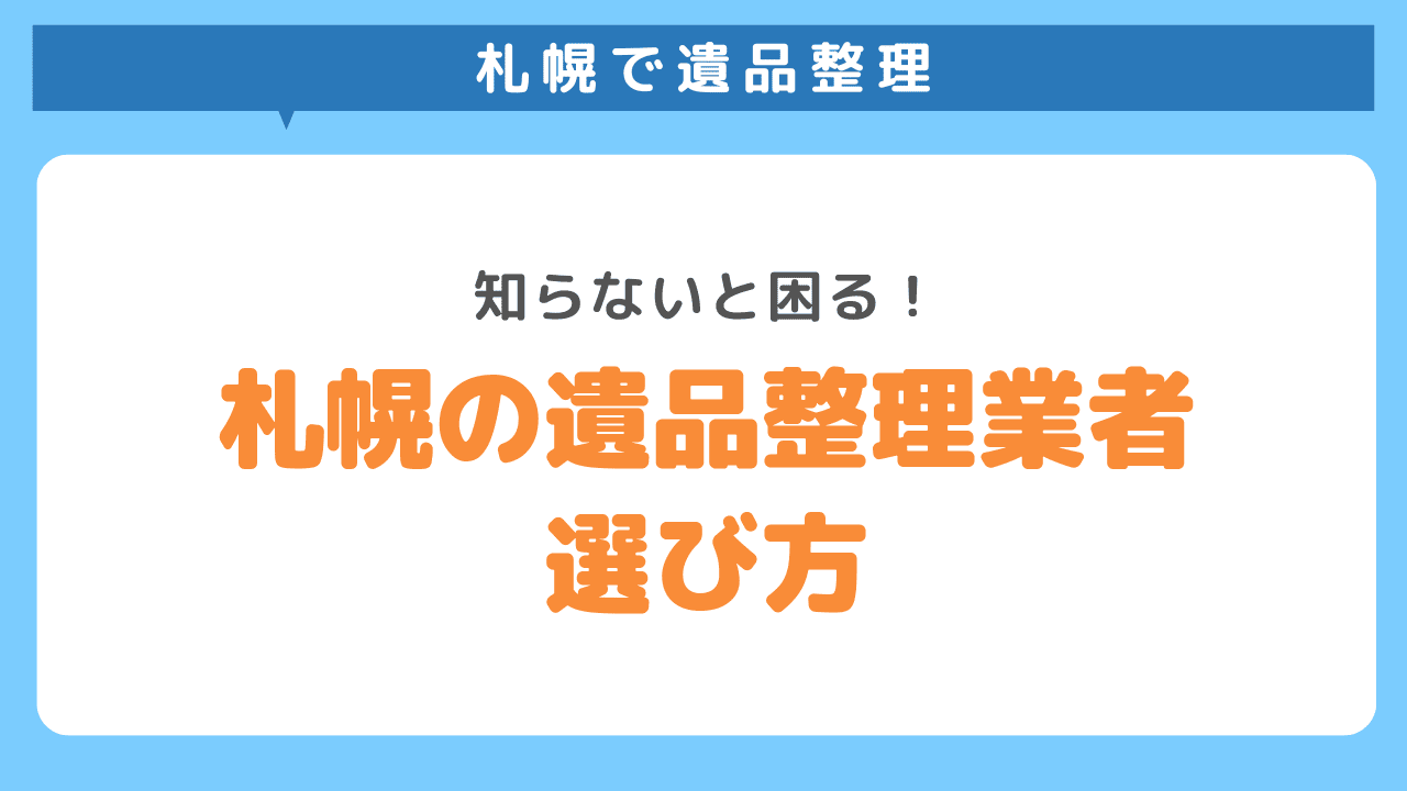 札幌で遺品整理　知らないと困る！札幌の遺品整理業者選び方