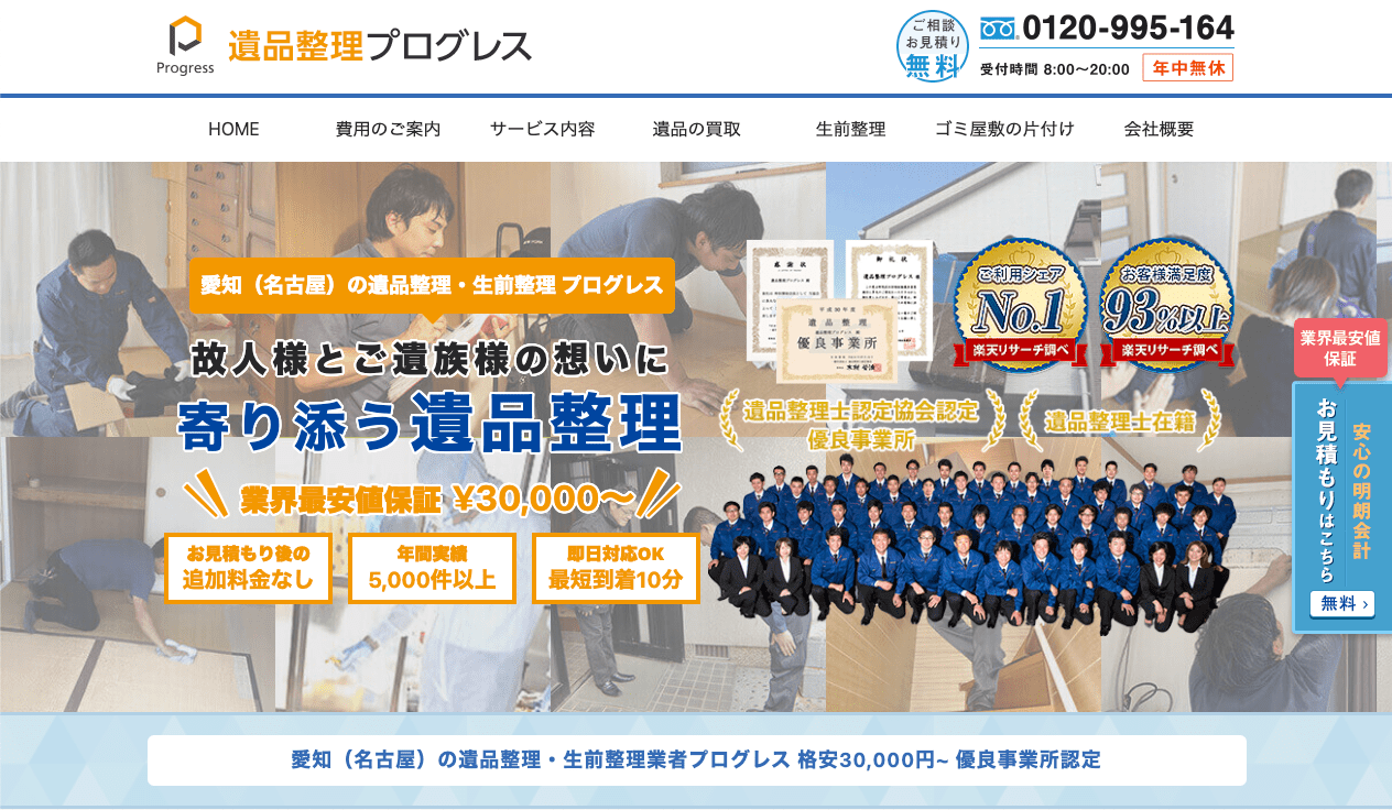 遺品整理プログレス愛知