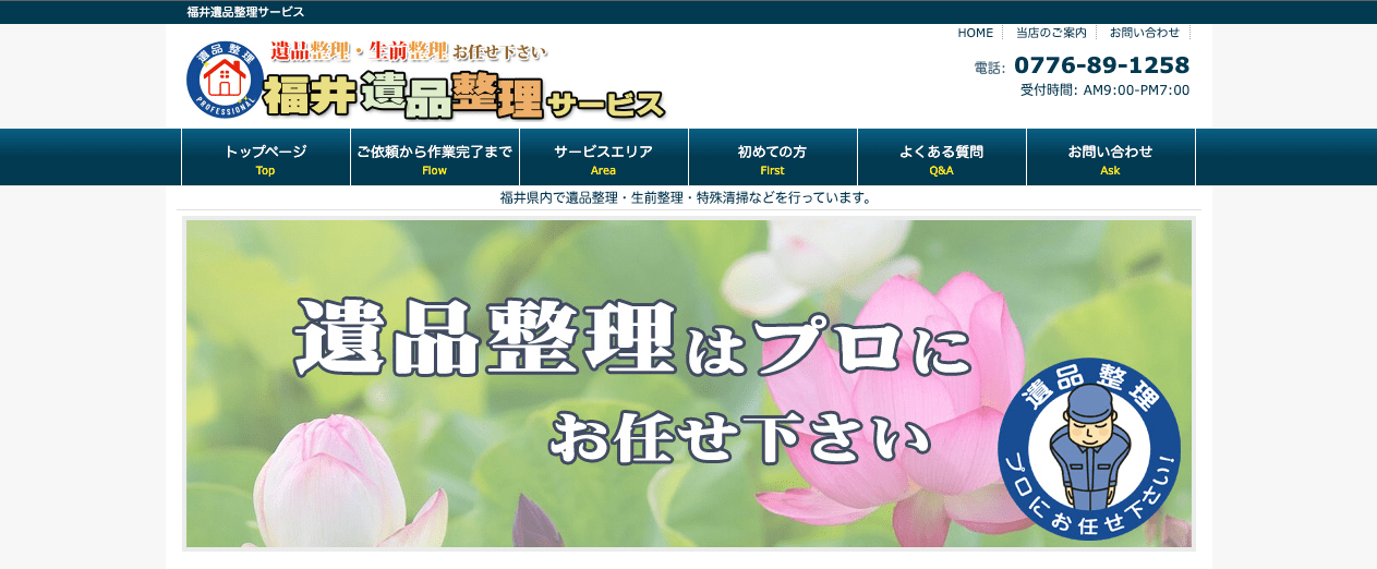 福井遺品整理サービス