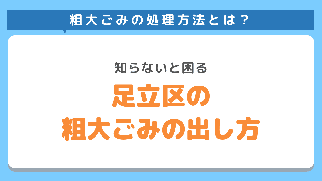 【足立区】自治体の粗大ごみの出し方
