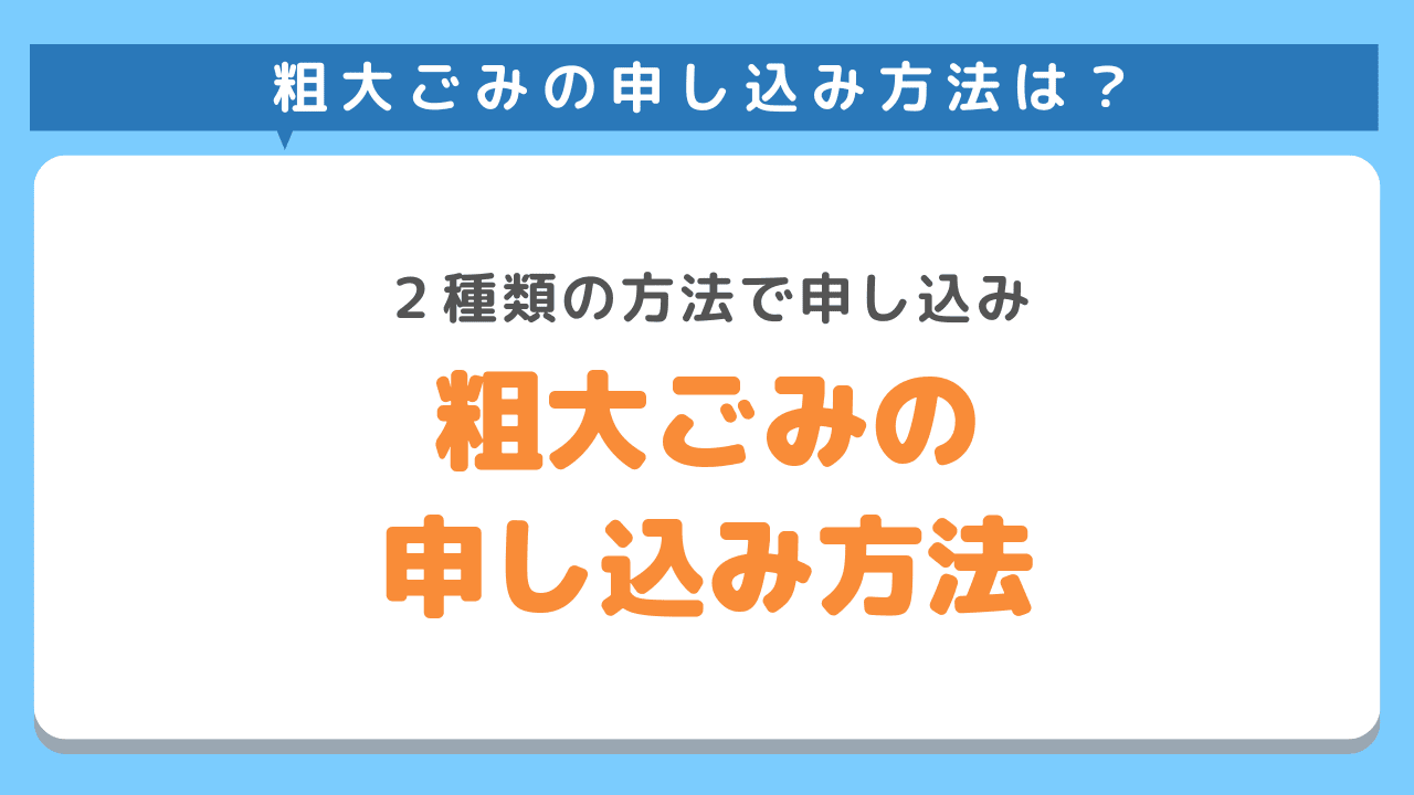 足立区での粗大ごみ処分：申し込み方法は2種類