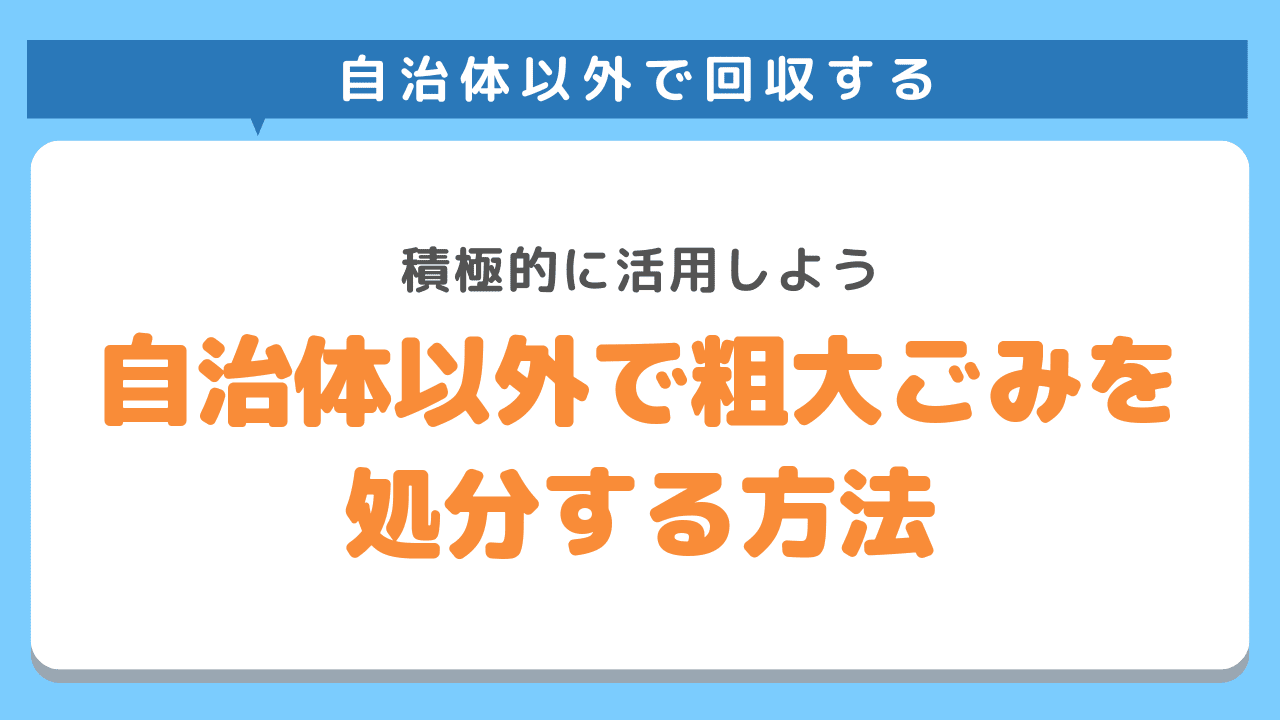 足立区の自治体サービス以外で粗大ごみを処分する方法