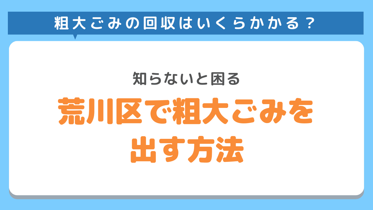 荒川区で粗大ごみを出す方法