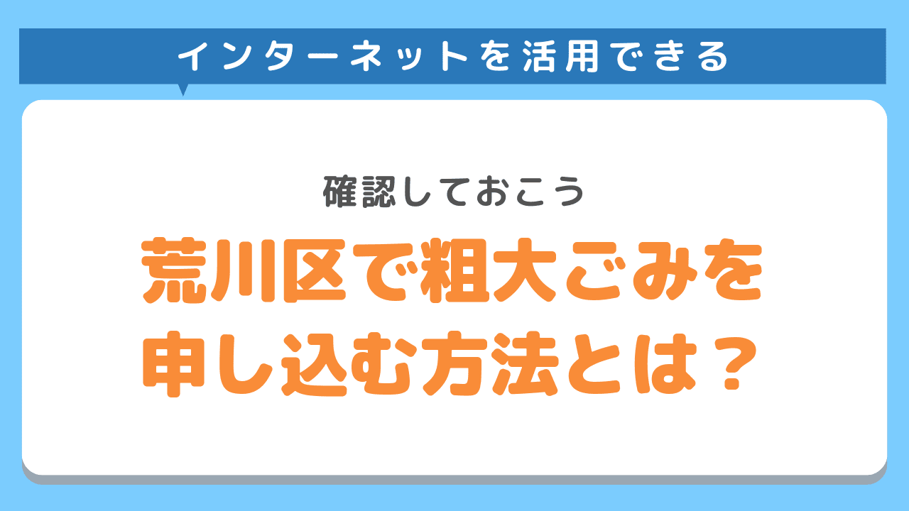 荒川区での粗大ごみ処分を申し込み方法とは？