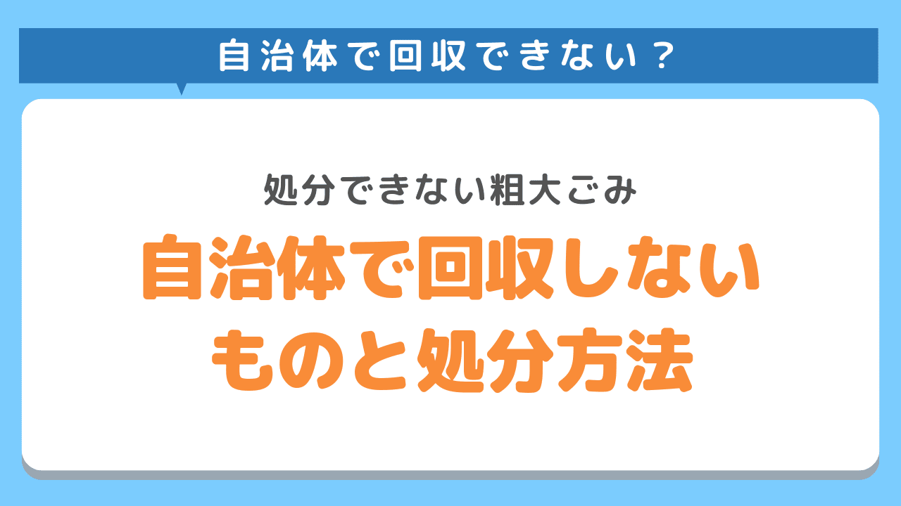 自治体で回収しないものと処分方法