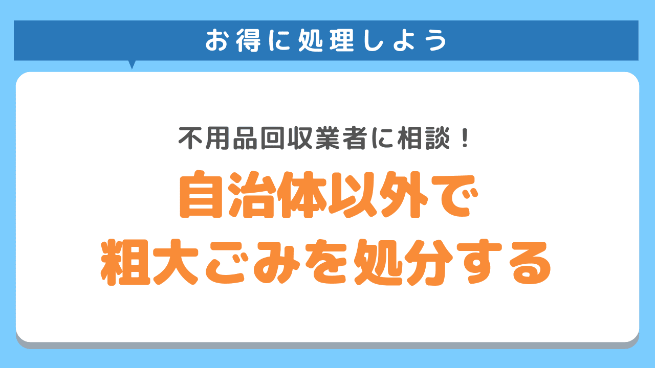 荒川区の自治体サービス以外で粗大ごみを処分する方法