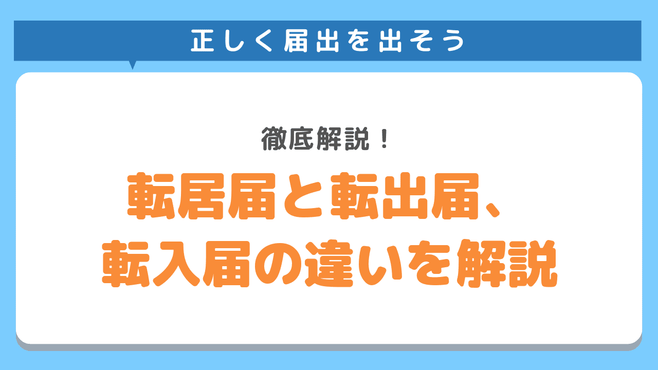 転居届とは？転出届や転入届の違いや手続きの手順を徹底解説！
