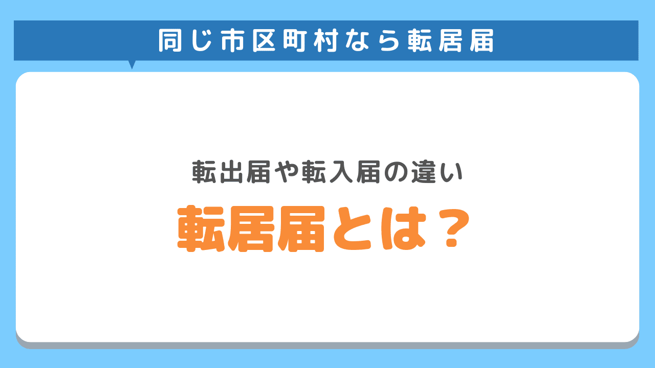 転居届とは？