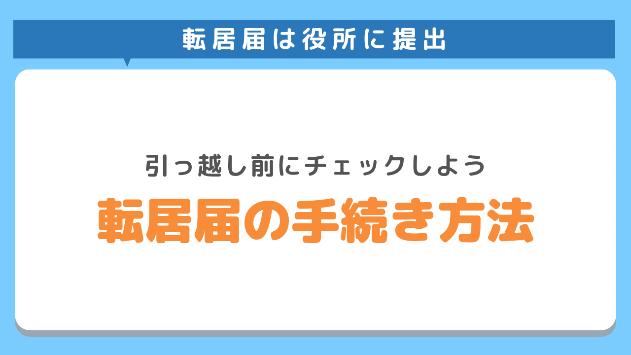 同じ市町村で引っ越しをしたら転居届を出そう