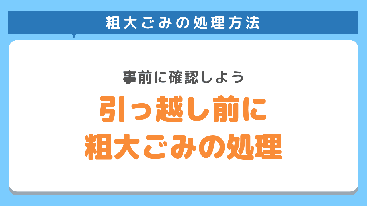 引っ越し前には粗大ごみを計画的に処分しよう
