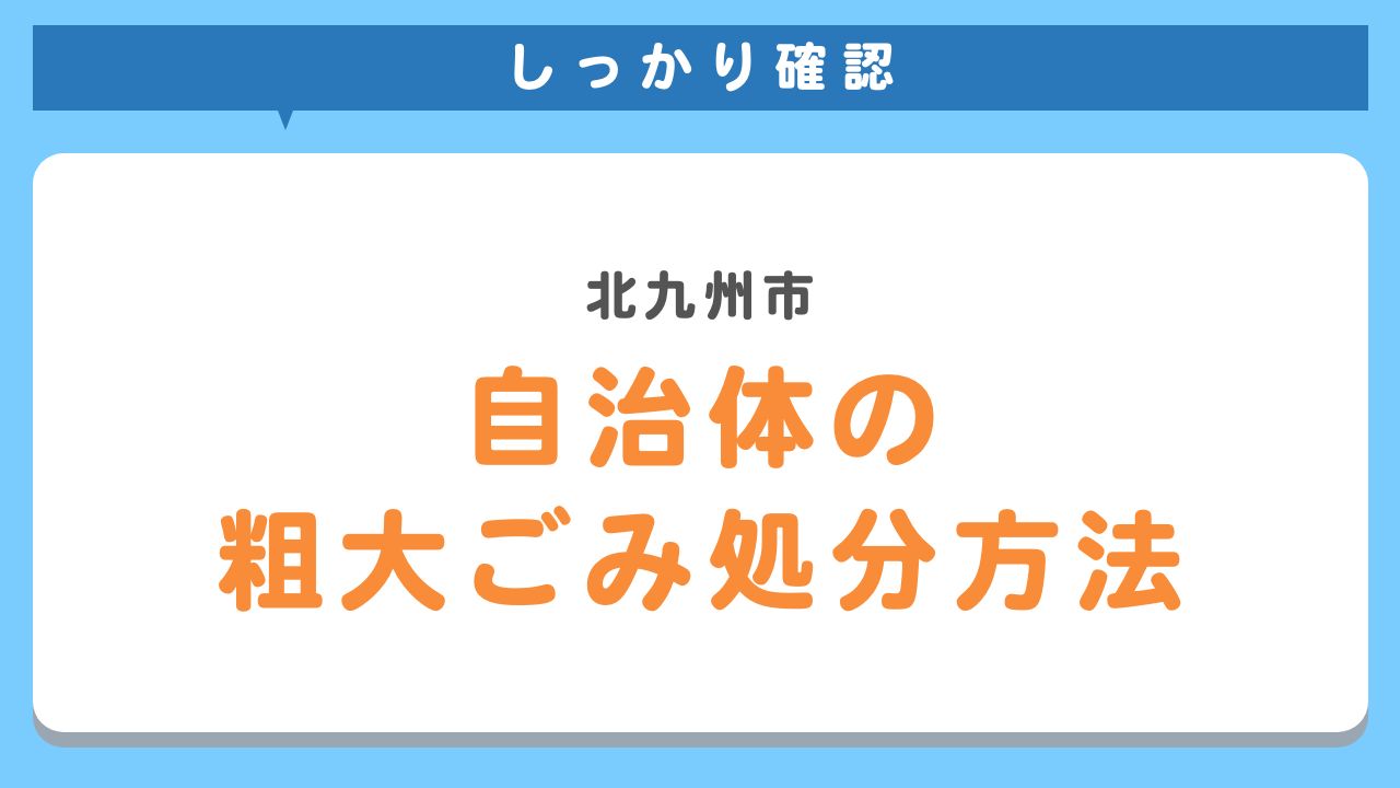 北九州市、自治体の粗大ごみ処分方法