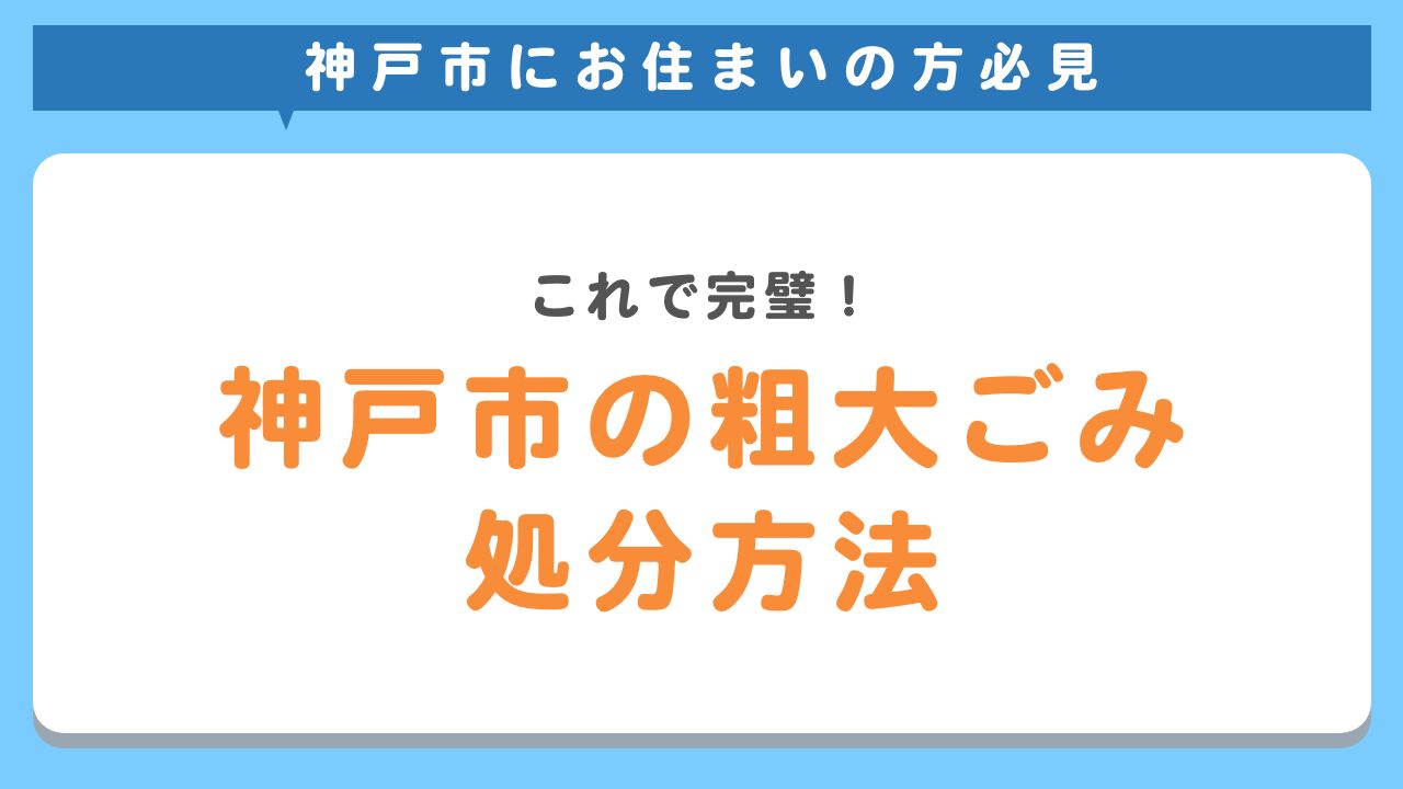 神戸市の粗大ゴミ処分方法