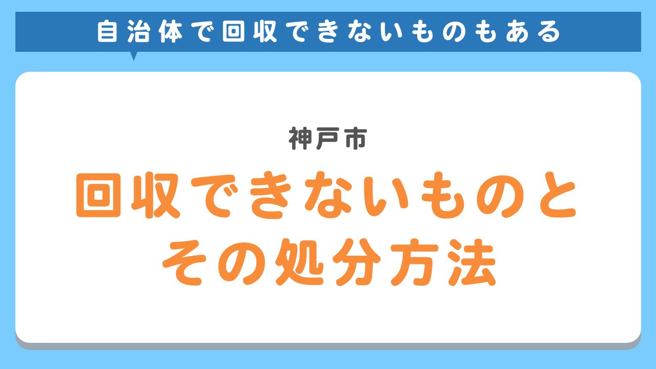 神戸市回収できないものとその処分方法