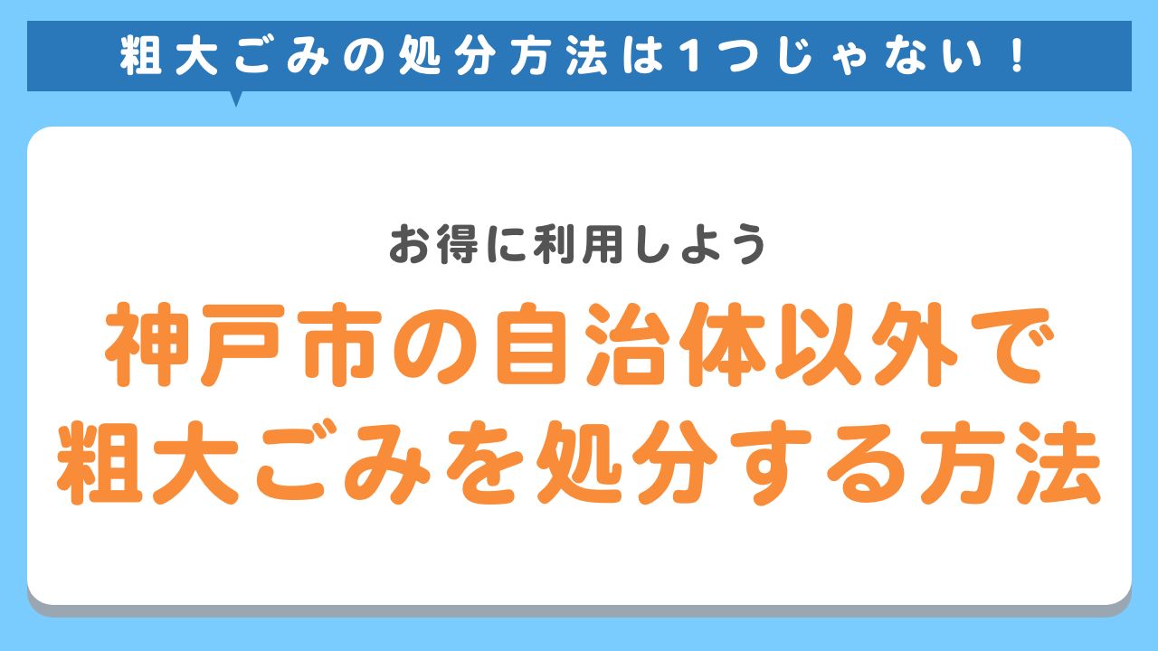 神戸市の自治体以外で粗大ごみを処分する方法