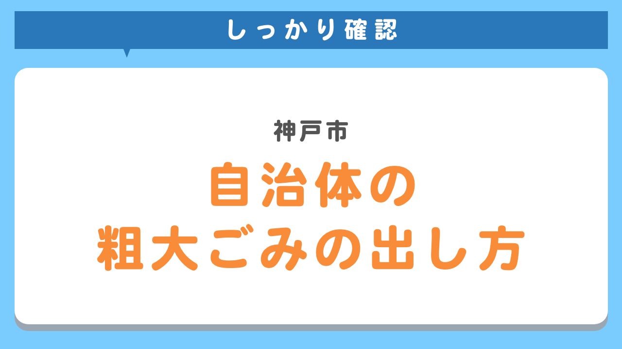 神戸市、粗大ごみの出し方