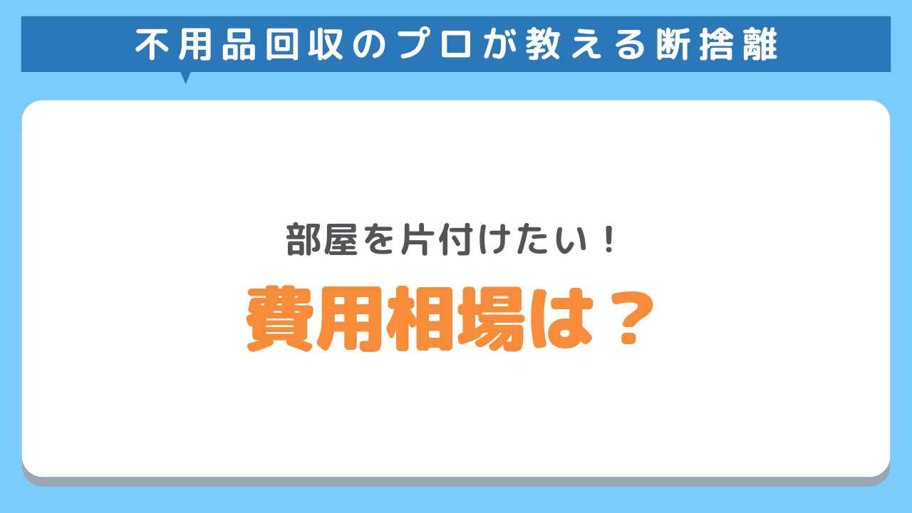 部屋のものを全部捨てるときの費用相場