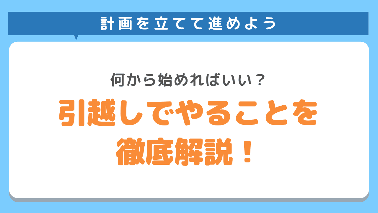引越しでやることを徹底解説！