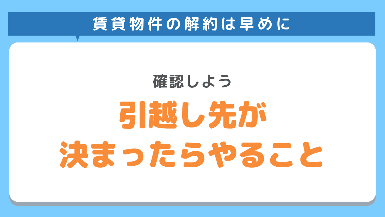 引越し先が決まったらやること