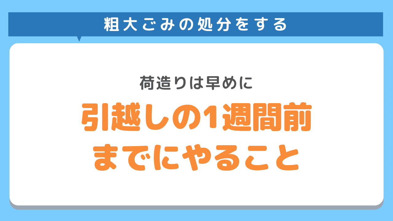 引越しの1週間前までにやること