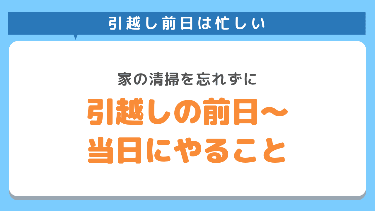 引越しの前日～当日にやること