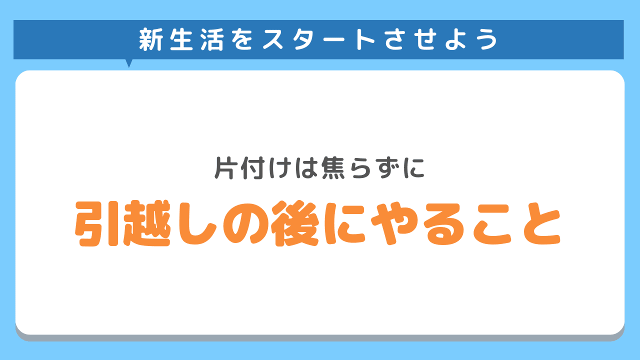 引越しの後にやること