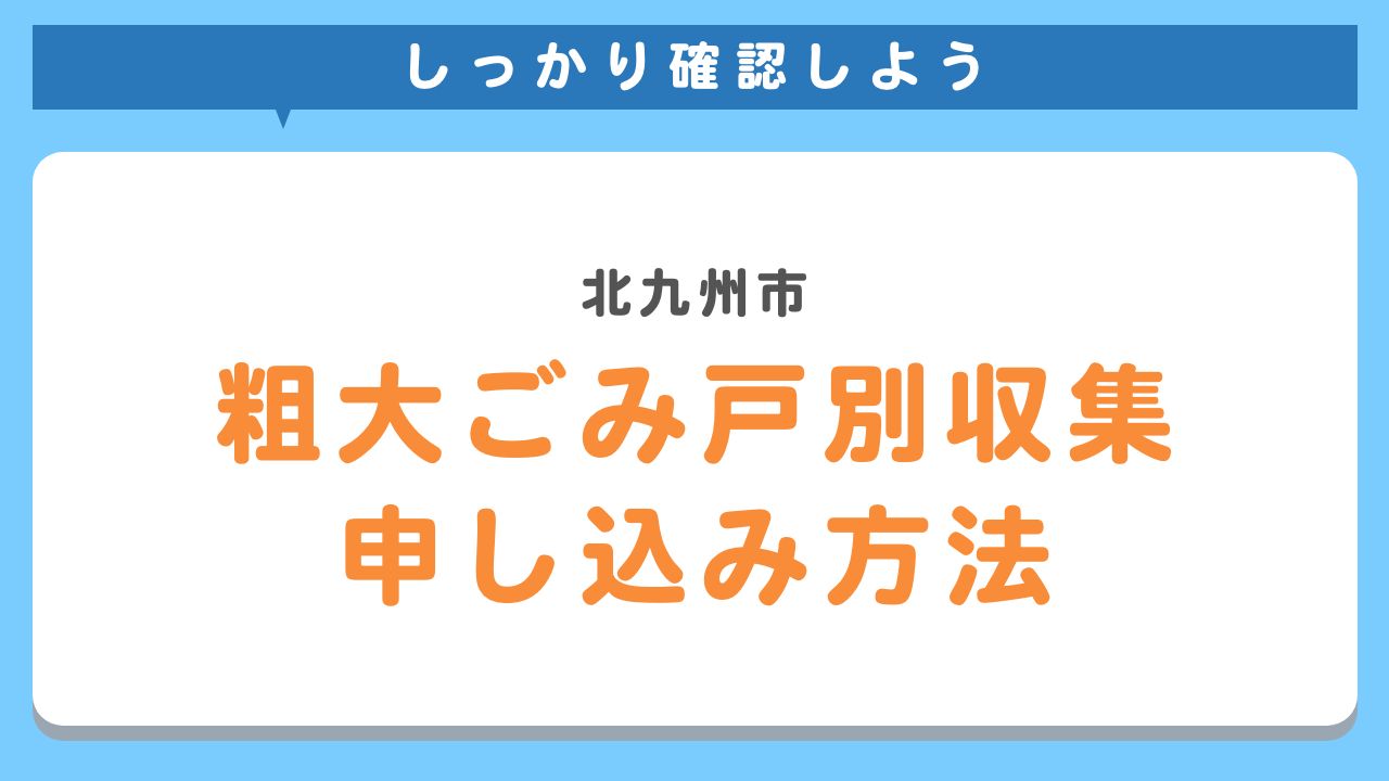 北九州市粗大ごみ戸別収集の申し込み方