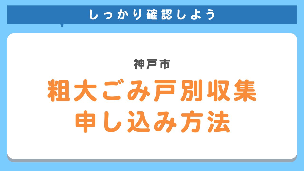 神戸市粗大ごみ戸別収集申し込み方法