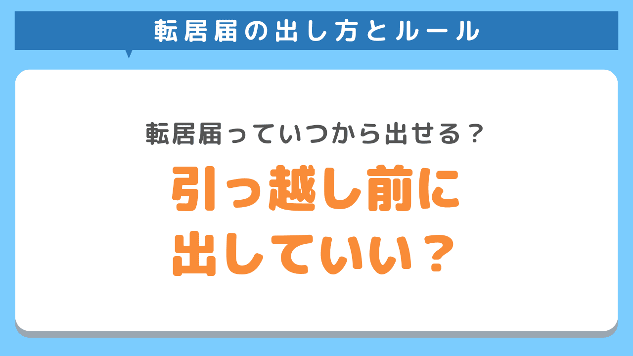 転居届は引っ越し前に出していい？