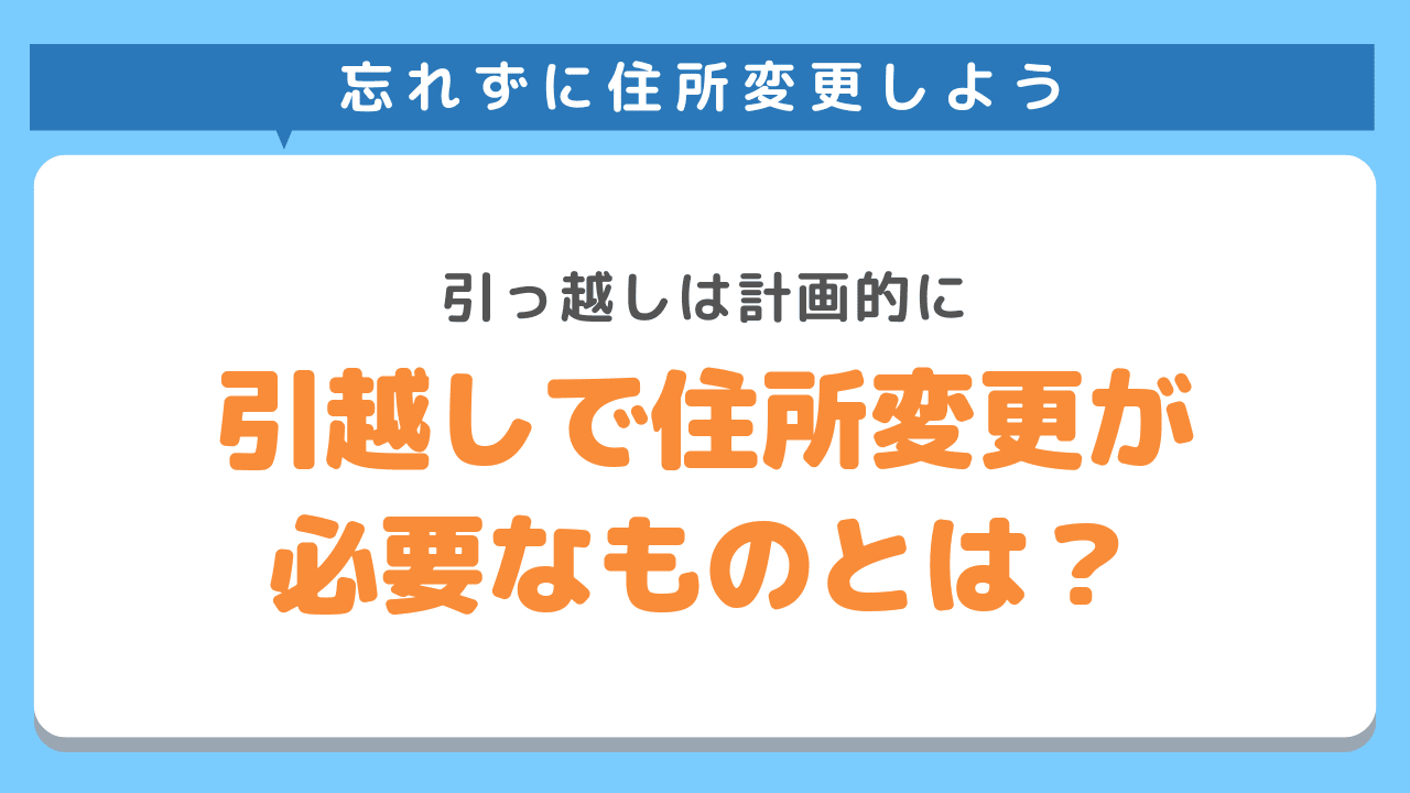 引越しで住所変更が必要なもの