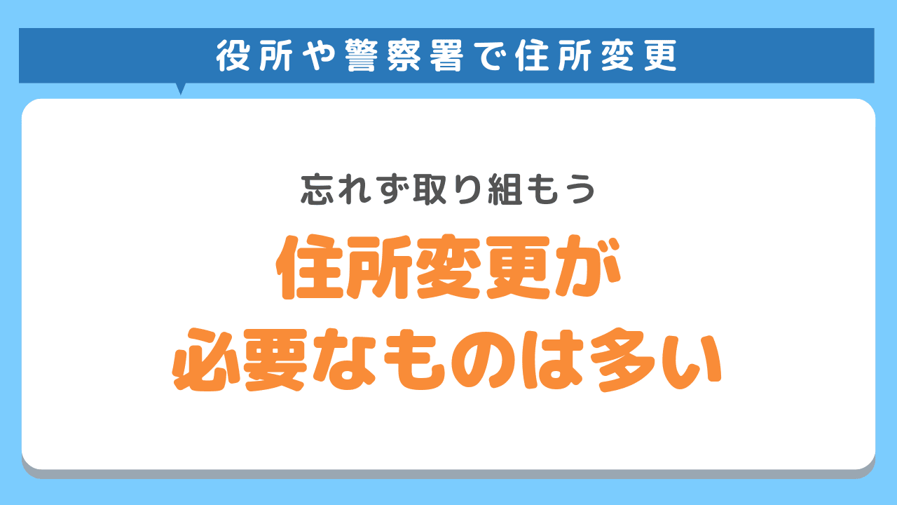 引越しするときに住所変更が必要なものとは？