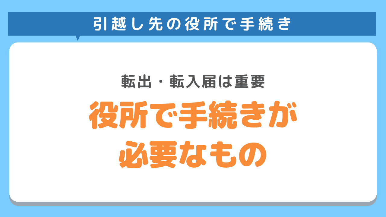 役所で手続きが必要なもの