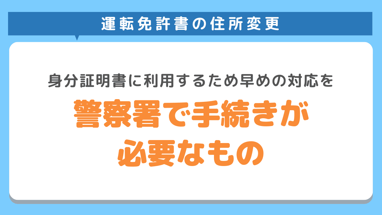 警察署で手続きが必要なもの