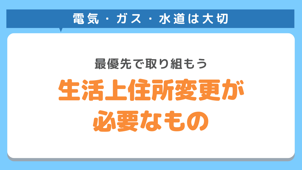 生活上住所変更が必要なもの