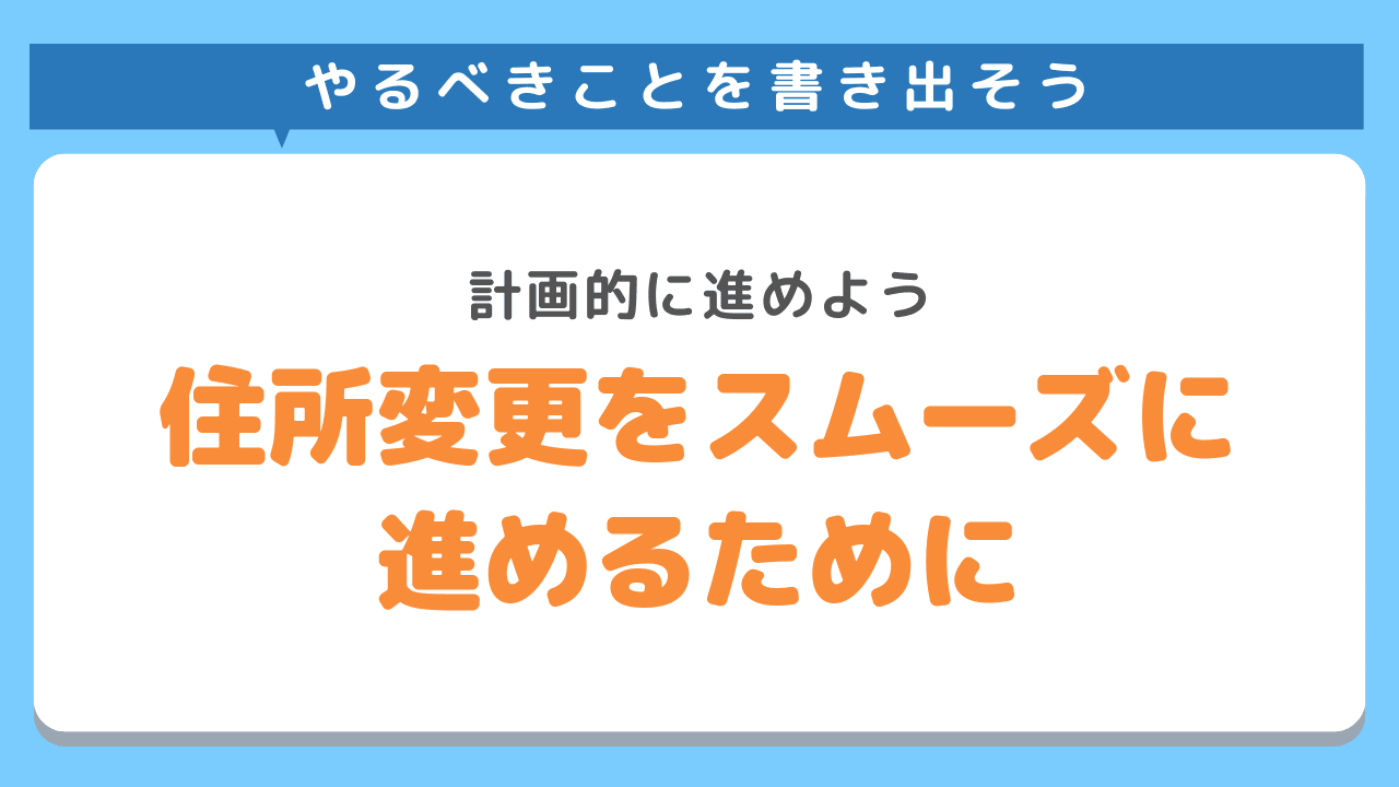 住所変更をスムーズに進めるために