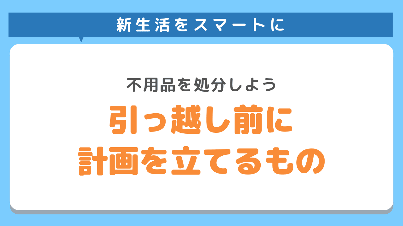 引っ越し前に計画を立てるもの
