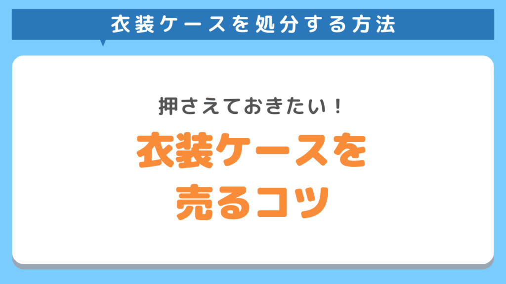 衣装ケースを高く売るコツ