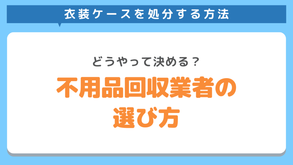 不用品回収業者の選び方