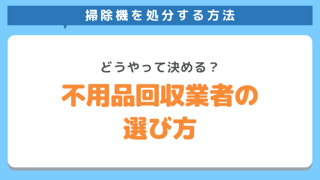 不用品回収業者の選び方