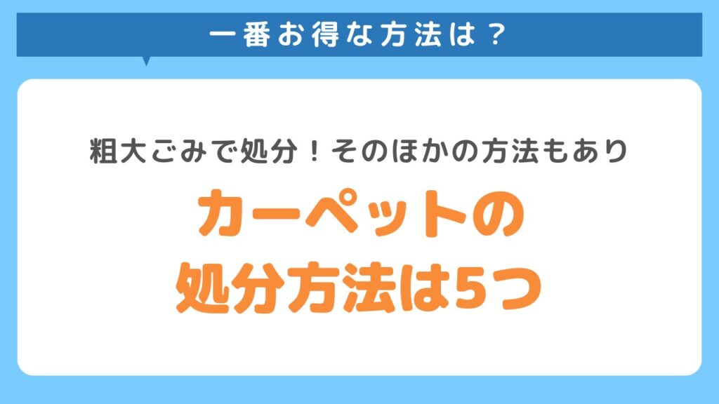 カーペットの処分方法は5つ